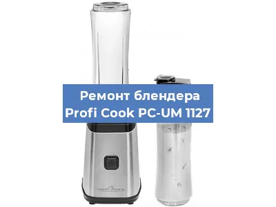 Замена втулки на блендере Profi Cook PC-UM 1127 в Красноярске